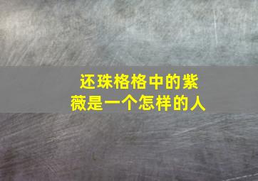 还珠格格中的紫薇是一个怎样的人