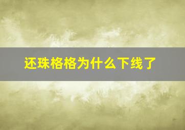 还珠格格为什么下线了