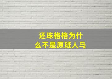 还珠格格为什么不是原班人马