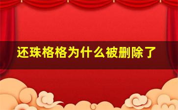 还珠格格为什么被删除了