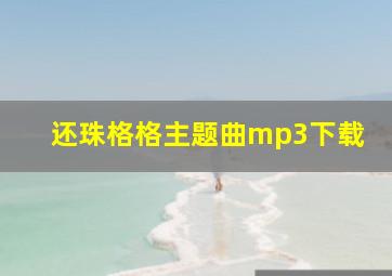 还珠格格主题曲mp3下载