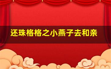 还珠格格之小燕子去和亲