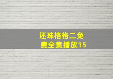 还珠格格二免费全集播放15