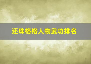 还珠格格人物武功排名