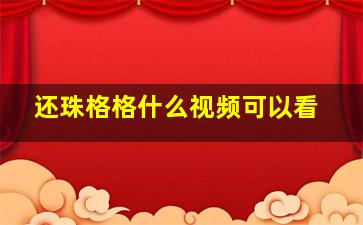 还珠格格什么视频可以看