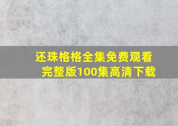 还珠格格全集免费观看完整版100集高清下载