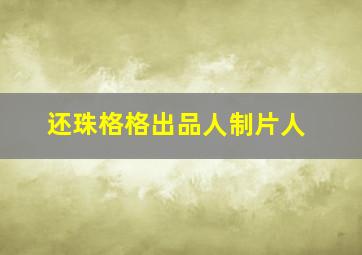 还珠格格出品人制片人