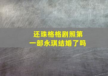 还珠格格剧照第一部永琪结婚了吗