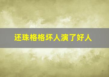 还珠格格坏人演了好人