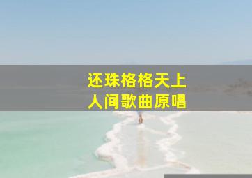 还珠格格天上人间歌曲原唱