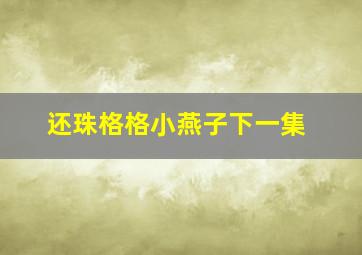 还珠格格小燕子下一集