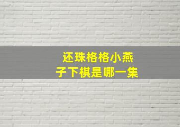 还珠格格小燕子下棋是哪一集