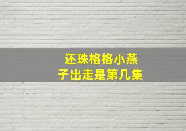 还珠格格小燕子出走是第几集