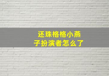 还珠格格小燕子扮演者怎么了