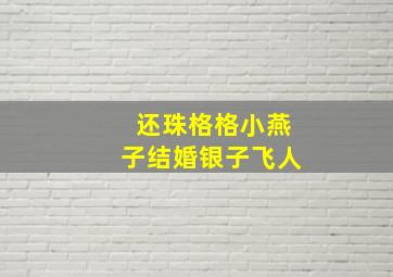 还珠格格小燕子结婚银子飞人