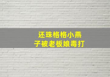 还珠格格小燕子被老板娘毒打