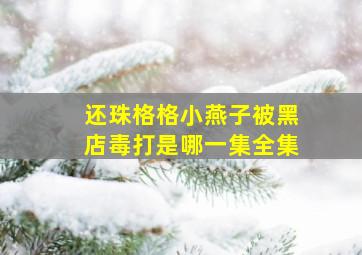 还珠格格小燕子被黑店毒打是哪一集全集