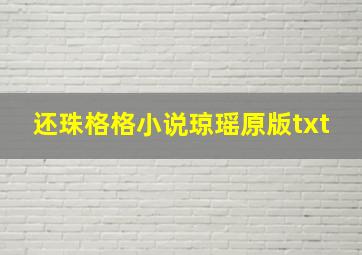 还珠格格小说琼瑶原版txt