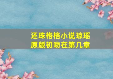 还珠格格小说琼瑶原版初吻在第几章