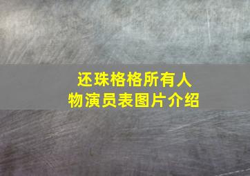 还珠格格所有人物演员表图片介绍