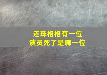 还珠格格有一位演员死了是哪一位