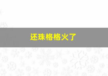 还珠格格火了