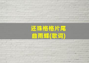 还珠格格片尾曲雨蝶(歌词)