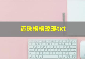 还珠格格琼瑶txt