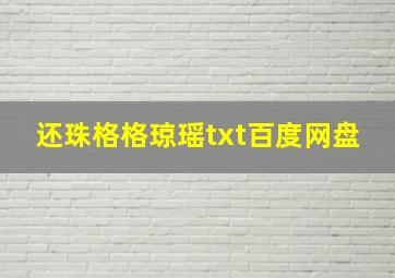 还珠格格琼瑶txt百度网盘