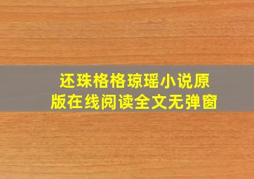 还珠格格琼瑶小说原版在线阅读全文无弹窗