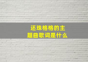 还珠格格的主题曲歌词是什么