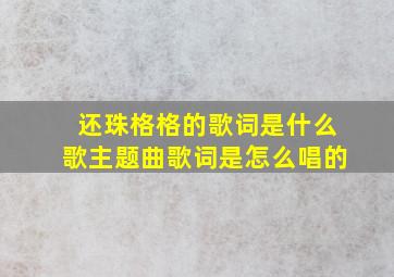 还珠格格的歌词是什么歌主题曲歌词是怎么唱的