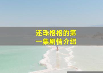 还珠格格的第一集剧情介绍