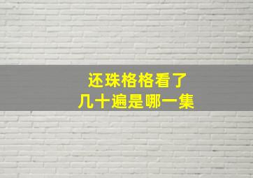 还珠格格看了几十遍是哪一集