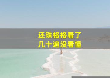 还珠格格看了几十遍没看懂