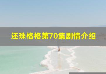 还珠格格第70集剧情介绍