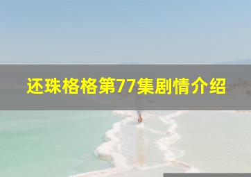 还珠格格第77集剧情介绍