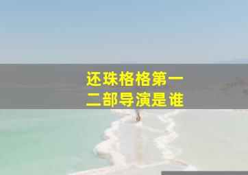 还珠格格第一二部导演是谁