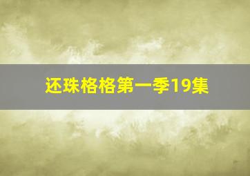 还珠格格第一季19集