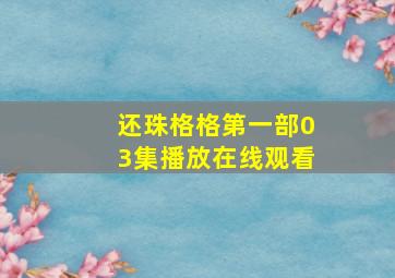 还珠格格第一部03集播放在线观看