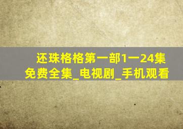 还珠格格第一部1一24集免费全集_电视剧_手机观看