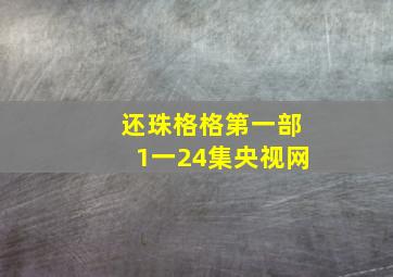 还珠格格第一部1一24集央视网