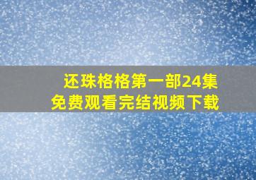 还珠格格第一部24集免费观看完结视频下载