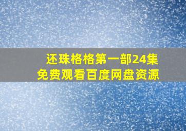 还珠格格第一部24集免费观看百度网盘资源