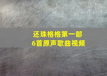 还珠格格第一部6首原声歌曲视频