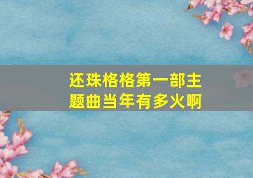 还珠格格第一部主题曲当年有多火啊