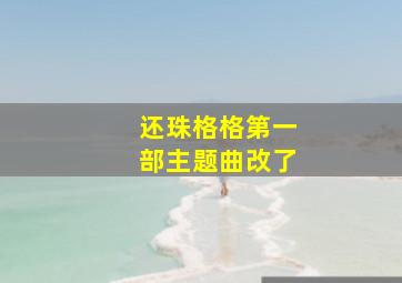 还珠格格第一部主题曲改了