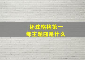 还珠格格第一部主题曲是什么