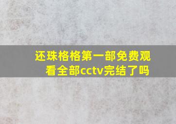 还珠格格第一部免费观看全部cctv完结了吗