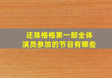 还珠格格第一部全体演员参加的节目有哪些